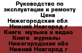 Руководство по эксплуатации и ремонту  Ford Scorpio › Цена ­ 249 - Нижегородская обл., Нижний Новгород г. Книги, музыка и видео » Книги, журналы   . Нижегородская обл.,Нижний Новгород г.